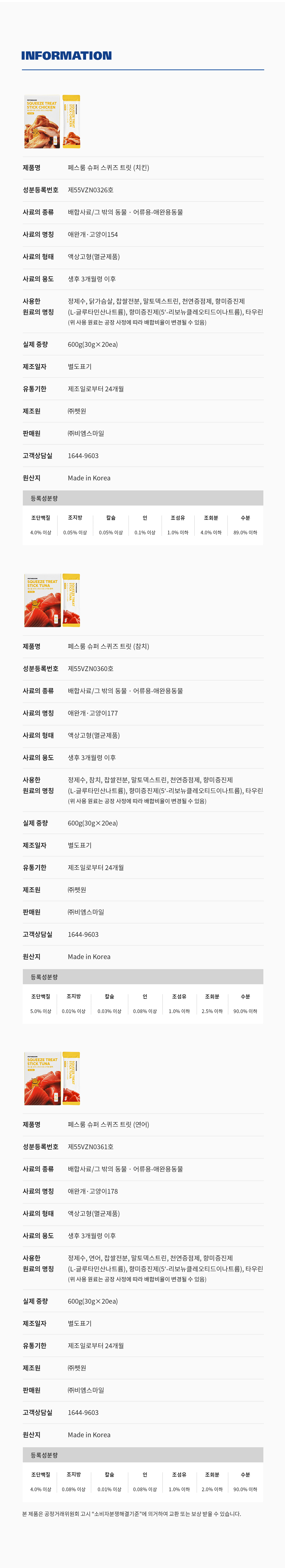 [1회]슈퍼 스퀴즈 트릿 스틱 치킨/참치/연어 맛 3종 상세 이미지 11